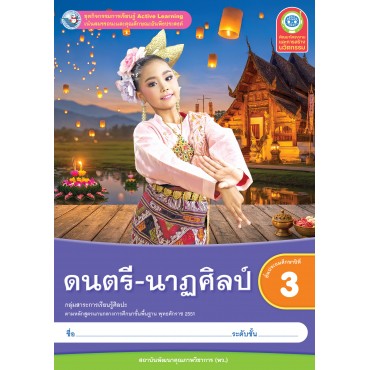 ชุดกิจกรรมการเรียนรู้ Active Learning ดนตรี-นาฏศิลป์ ชั้นประถมศึกษาปีที่ 3 ชุดกิจกรรมการเรียนรู้ Active Learning ดนตรี-นาฏศิลป์ ชั้นประถมศึกษาปีที่ 3